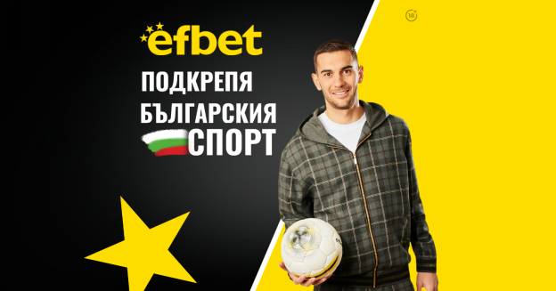  Тръпката е в аматьорския футбол с подкрепата и топ коефициентите на efbet