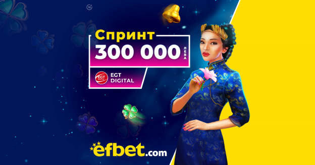  След цяла година „Маратон“: efbet влиза в спринтовите дисциплини с 300 хиляди лева награден фонд