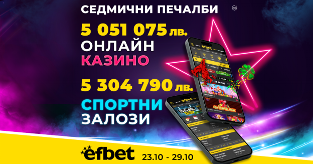  С топ коефициенти и стотици казино игри: efbet изплати 8-цифрена сума само за седмица