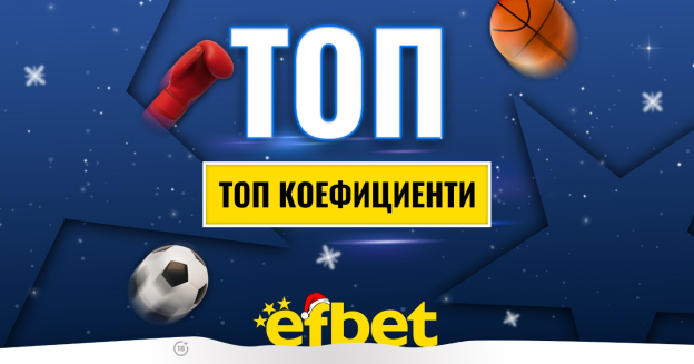  Спортът никога не спи! Коледни супер събития с топ коефициентите от efbet