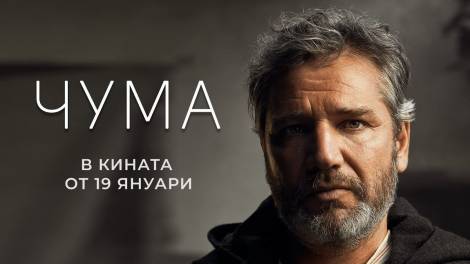  Кино Варна: Българският филм „Чума“ от 19 януари (трейлър)