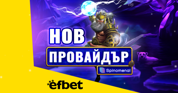  Тръпката е на efbet.com с още повече игри: efbet с ново ключово партньорство