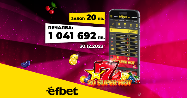  Да посрещнеш Нова година като милионер: Падна големият джакпот в efbet.com!
