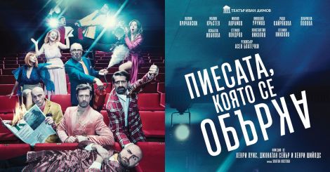  „Пиесата, която се обърка“ с премиера във Варна
