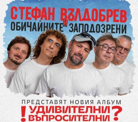  Стефан Вълдобрев и „Обичайните заподозрени“ на 29 юни във Варна