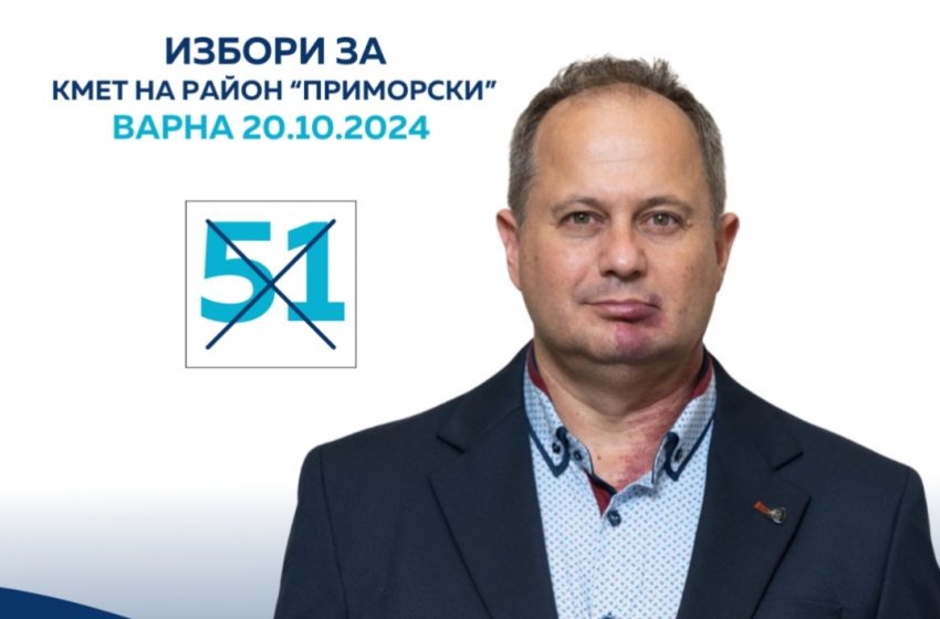  Светослав Иванов, кандидат за кмет на „Приморски“: На 20-ти излезте и гласувайте за по-зелен район с номер 51