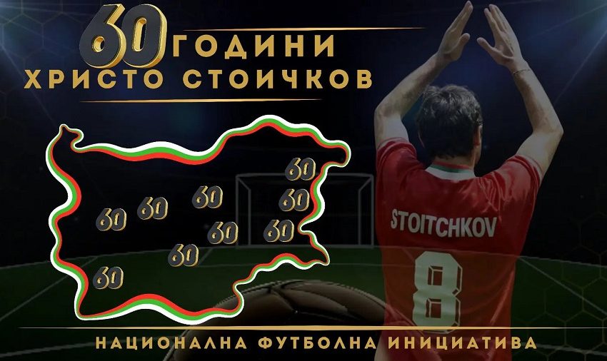  Този уикенд Варна приема поредния турнир от веригата „60 години Христо Стоичков“
