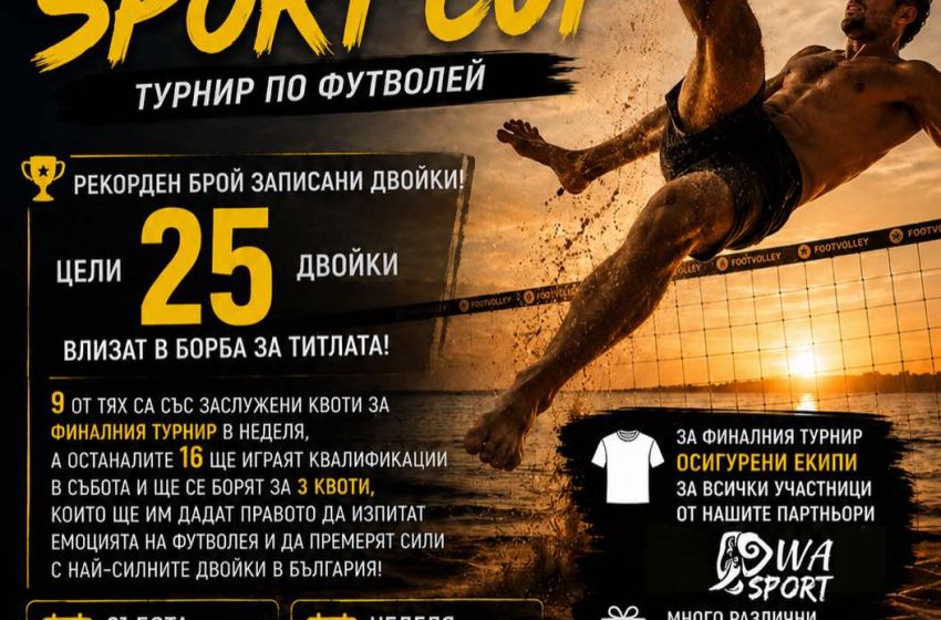  Предстои турнир по футволей Wild Art Sport Cup 2026