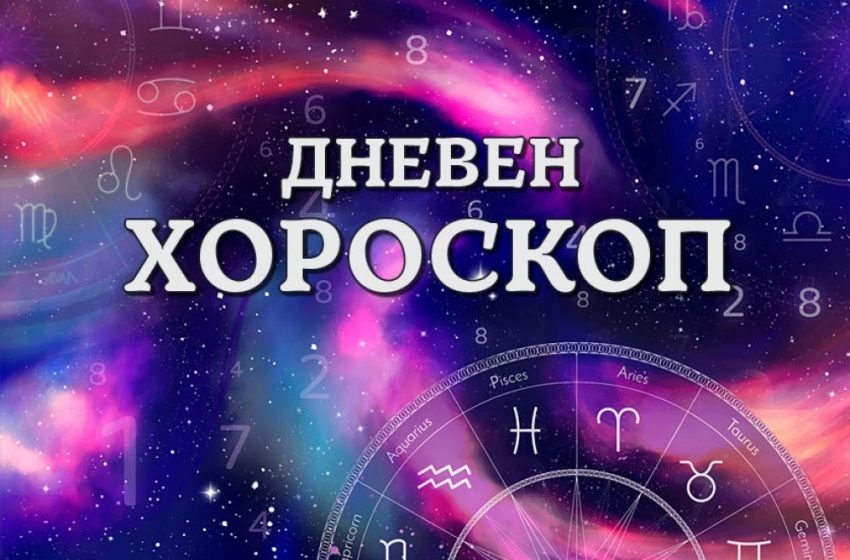  Дневен хороскоп за 27 август: Телец – запазете хладнокръвие, Дева – бъдете смели и споделяйте