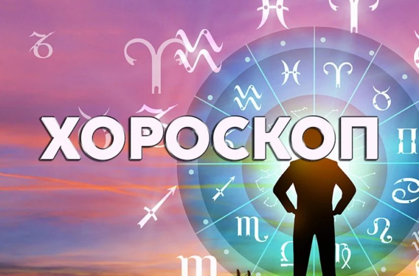  Дневен хороскоп за 10 август: Овен – бъдете търпеливи, Близнаци – наслаждавайте се на живота