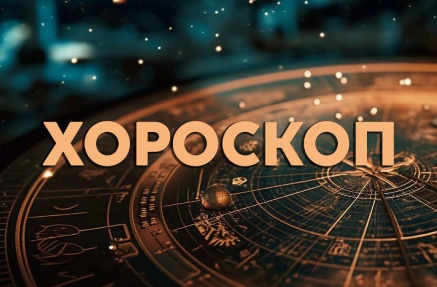  Дневен хороскоп за 13 август: Риби – потърсете разнообразие, Скорпион – споделяйте чувствата си