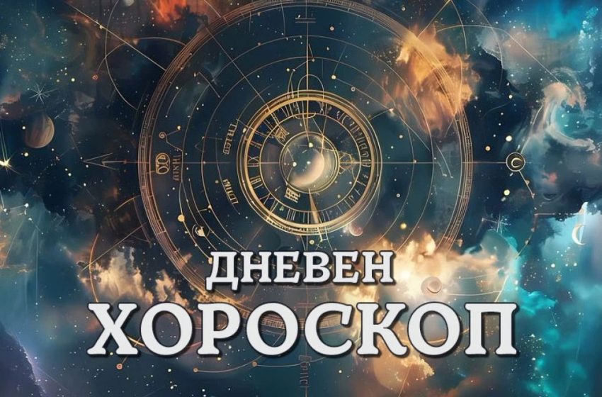  Дневен хороскоп за 14 август: Овен – бъдете скромни и въздържани днес, Телец – бъдете предпазливи