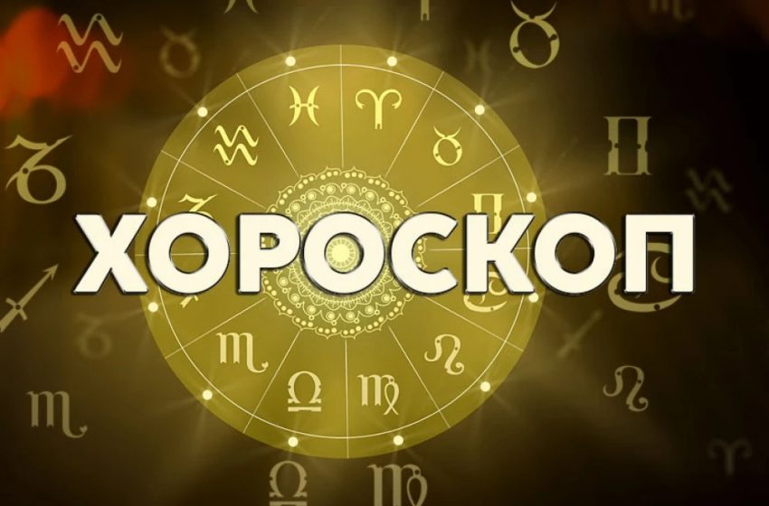  Дневен хороскоп за 8 август:Телец – бъдете предпазливи, Везни – въздържайте се от импулсивно пазаруване