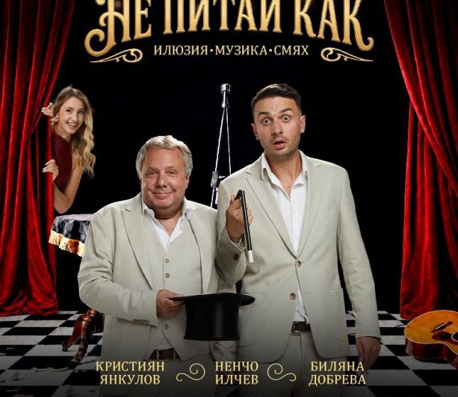  „Не питай как“ събира фокуси, музика и комедия на сцената във Варна