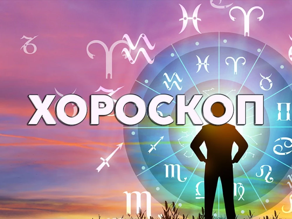  Дневен хороскоп 10 септември: Близнаци – следвайте целта, съзряване в отношенията при Рак