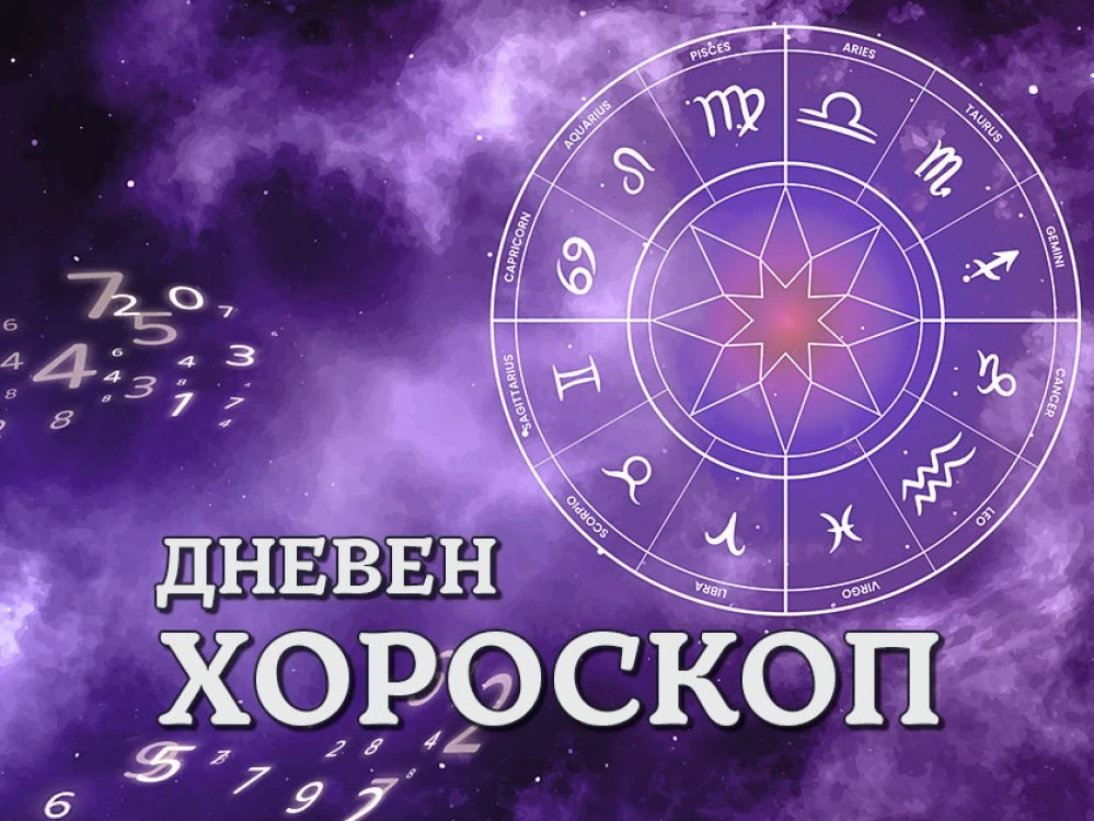  Дневен хороскоп 12 септември: Телец – контролирайте разходите, романтичен ден за Близнаци