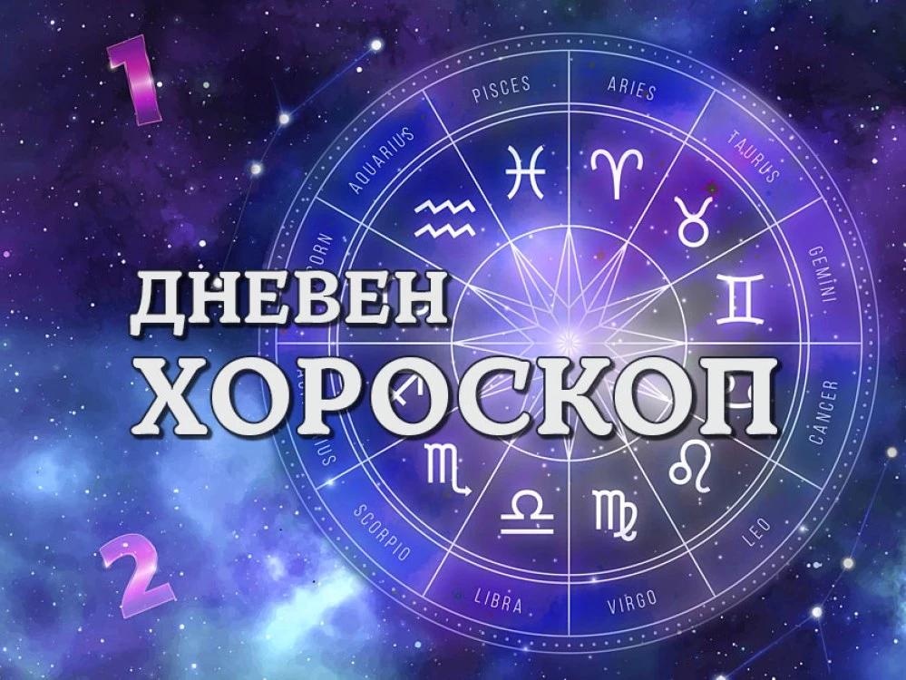  Дневен хороскоп 13 септември: Влюбване предстои за Рак, затруднено положение чака Овен