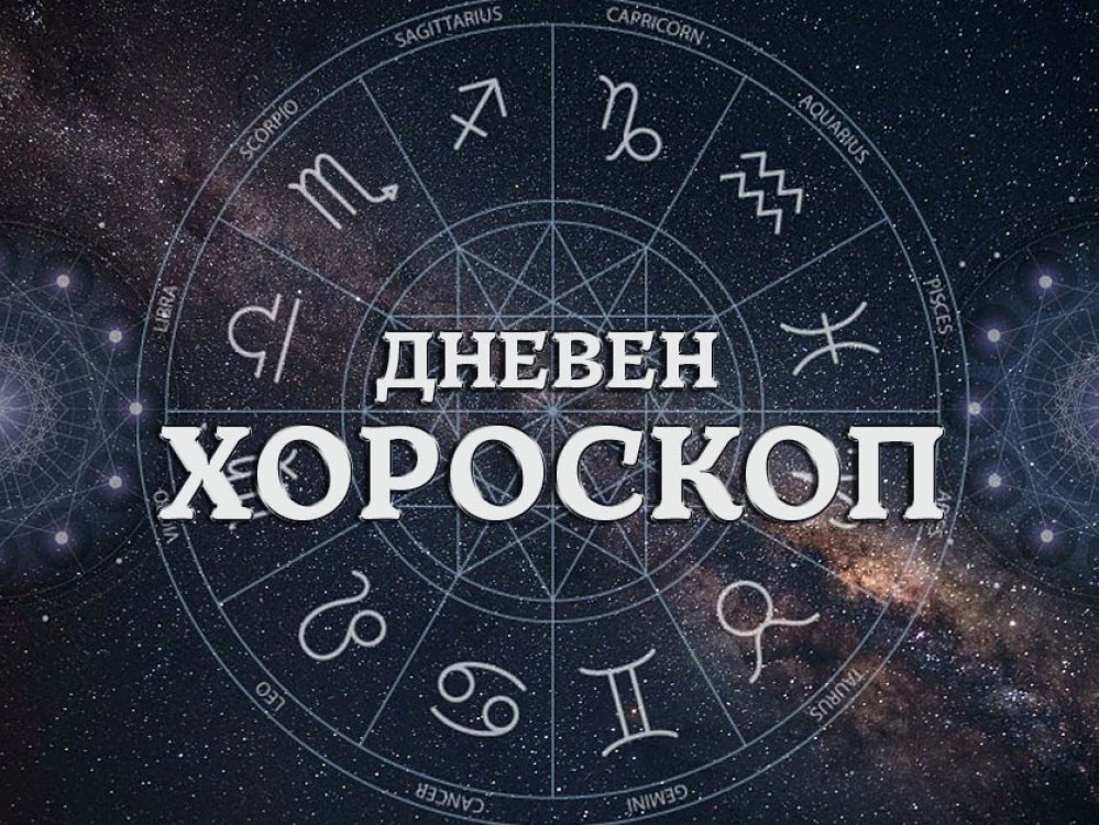  Дневен хороскоп 14 септември: Кариерно повишение за Телец, прекрасен и романтичен ден за Близнаци