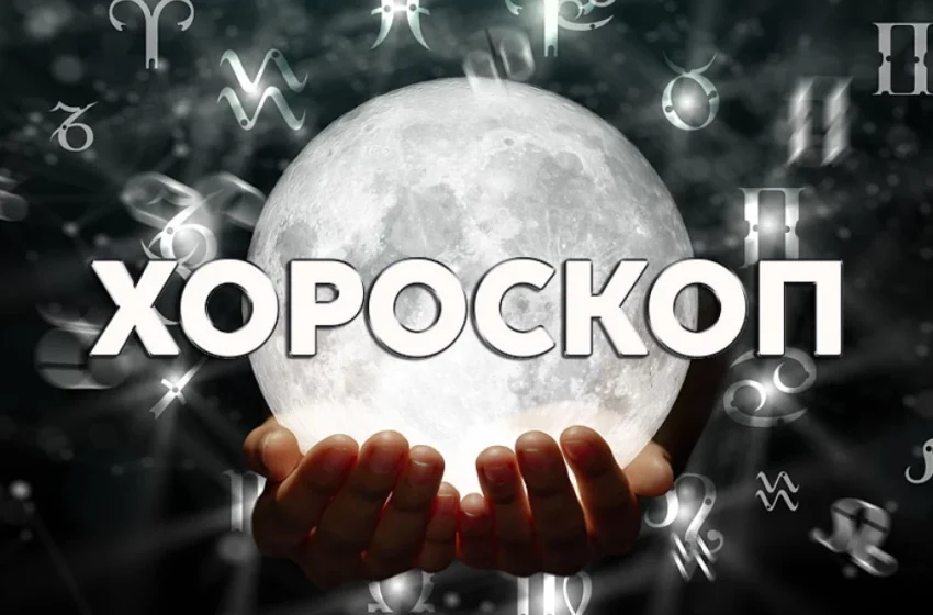  Дневен хороскоп 16 септември: Семейните Козирози да внимават! Овни, въздържайте се от импулсивност