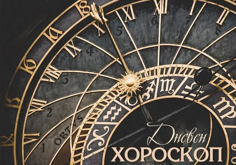 Дневен хороскоп 26 септември: Шанс за успех за Раците, Стрелец – следвайте чувствата си