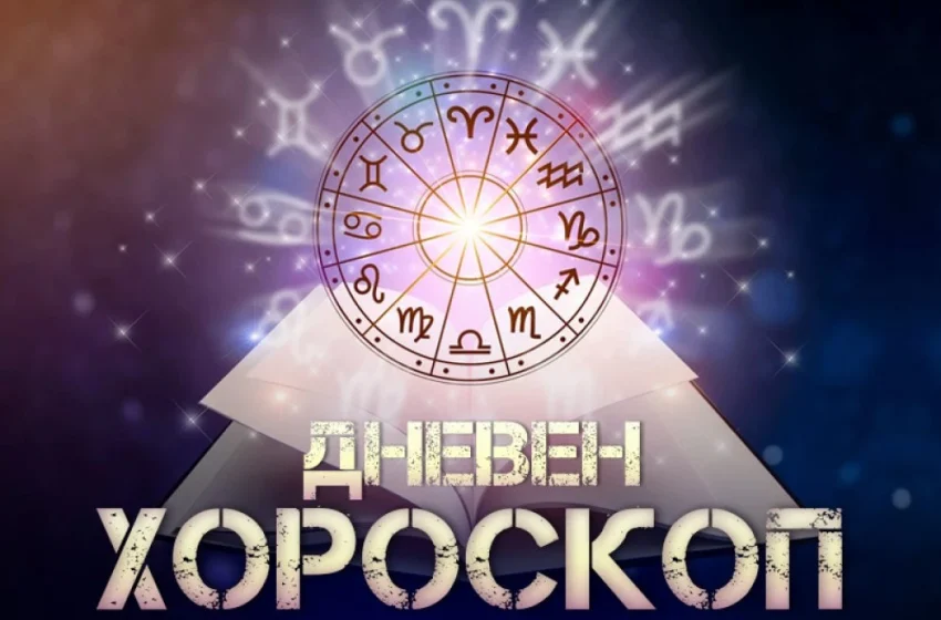  Дневен хороскоп 10 октомври: Деви – съсредоточете се към духовното, Стрелецци, бъдете внимателни