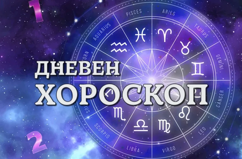  Дневен хороскоп 11 октомври: Семейна сплотеност за Близнаци, заразителен ентусиазъм за Рак