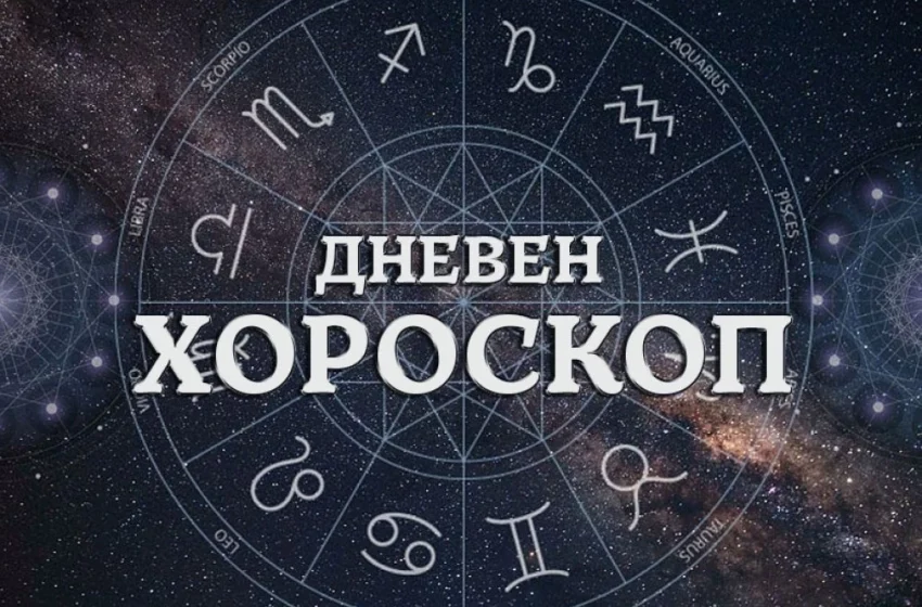  Дневен хороскоп 15 октомври: Трусове в отношенията за Овен, Близнаци – бъдете позитивни