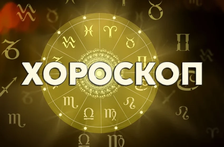  Дневен хороскоп 16 октомври: Овен – не отлагайте трудните разговори, Дева – покажете нежност
