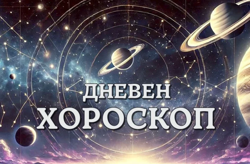  Дневен хороскоп 18 октомври: Успешен ден за Овен, напрежение очаква Скорпион