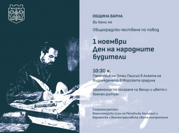  Община Варна организира тържествено честване за Деня на народните будители