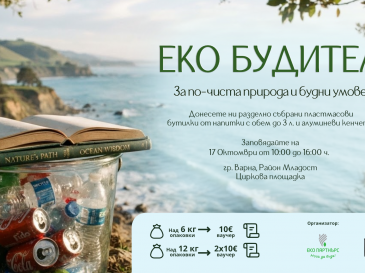  Кампания „ЕкоБудител“ във Варна: Предай пластмасови бутилки и кенчета за рециклиране и получи ваучер за книги