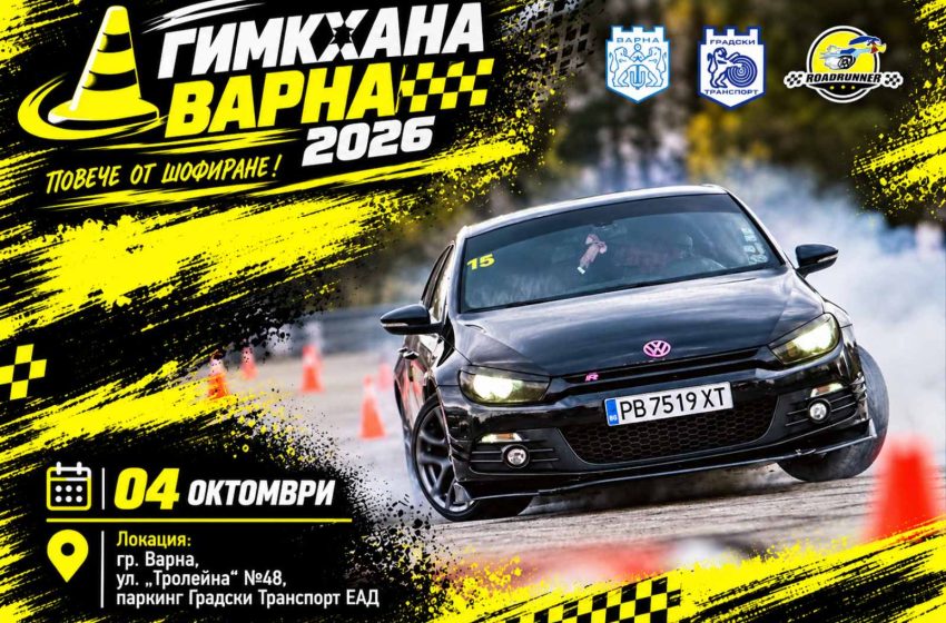  Надпреварата „Гимкхана Варна 2026“ обещава адреналин и майсторство зад волана
