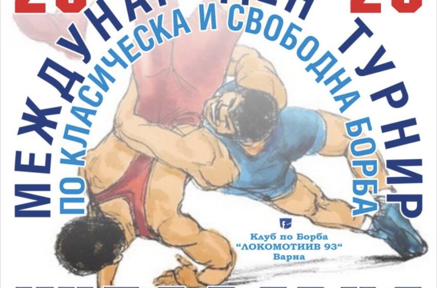  Предстои второто издание на турнира по борба  „Купа Варна 2026“